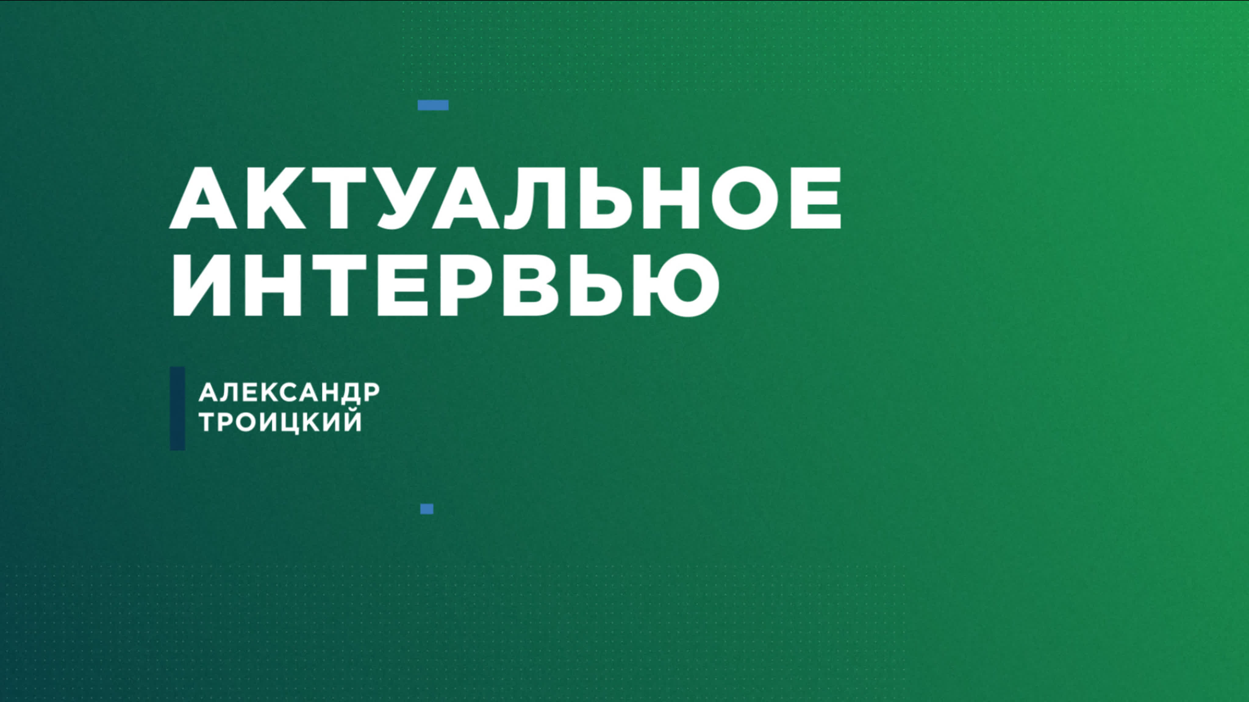 Актуальное интервью