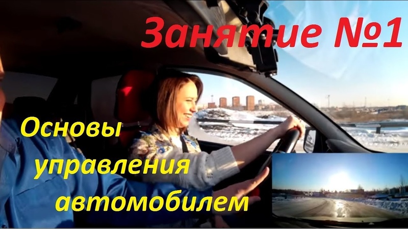 Уроки вождения