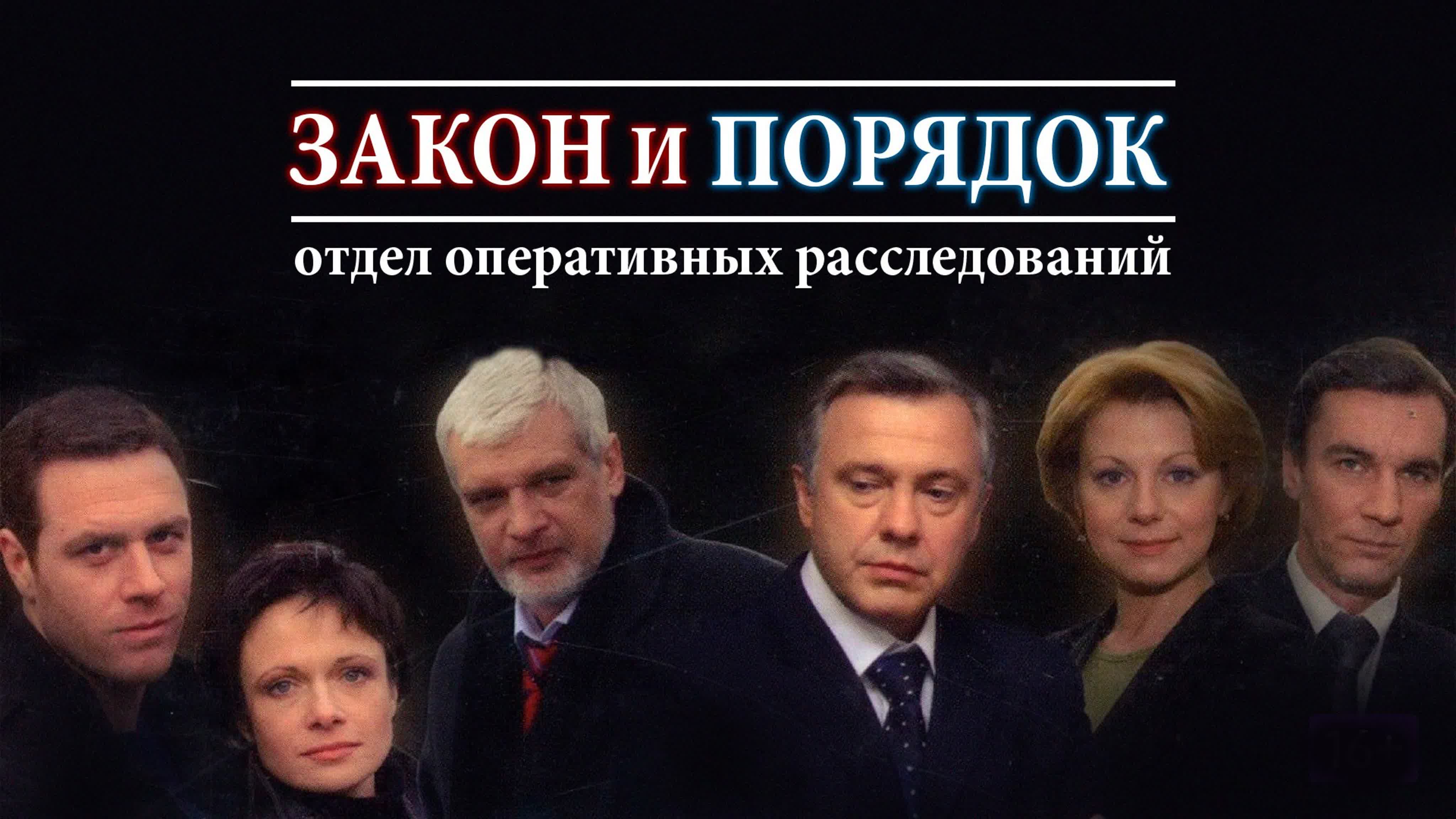 Закон и порядок. Отдел оперативных расследований (2006 год, 4 сезона)
