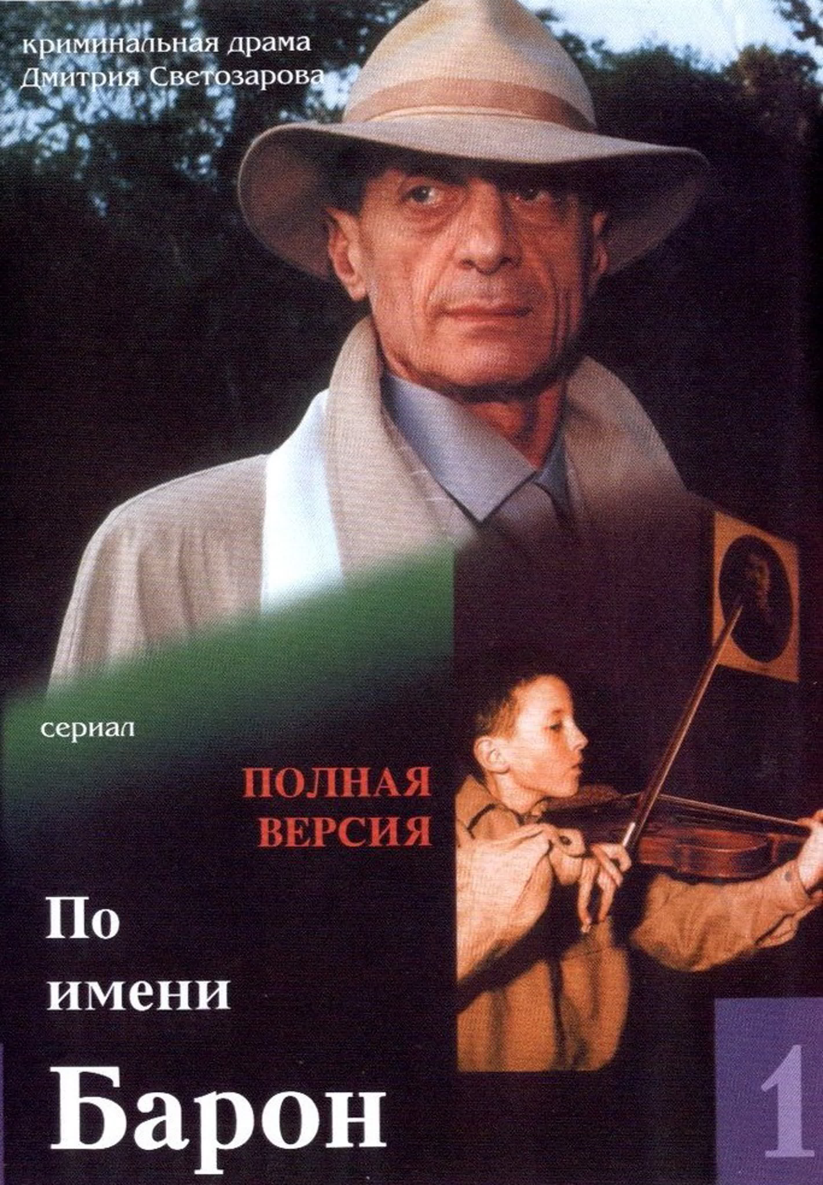 По имени Барон (2002 год, 12 серий)