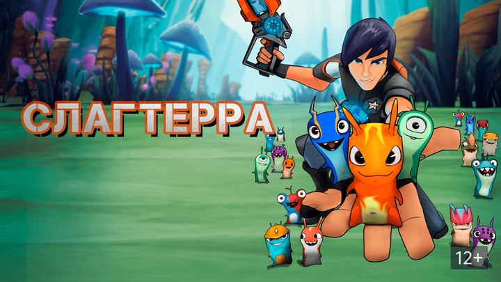 Слагтерра (2012-2014)