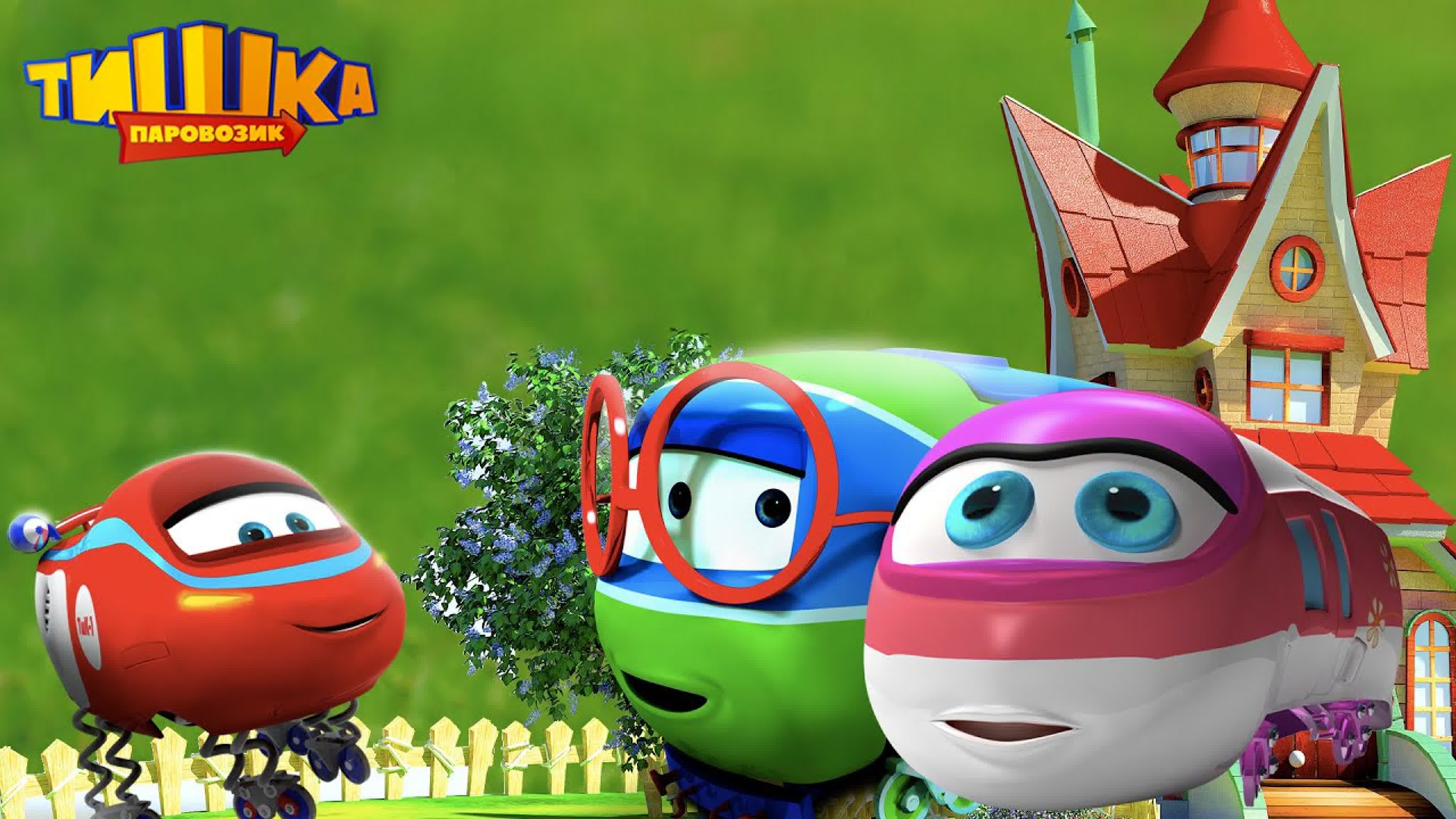 Паравозик Тишка (2012-2015, 3 сезона)