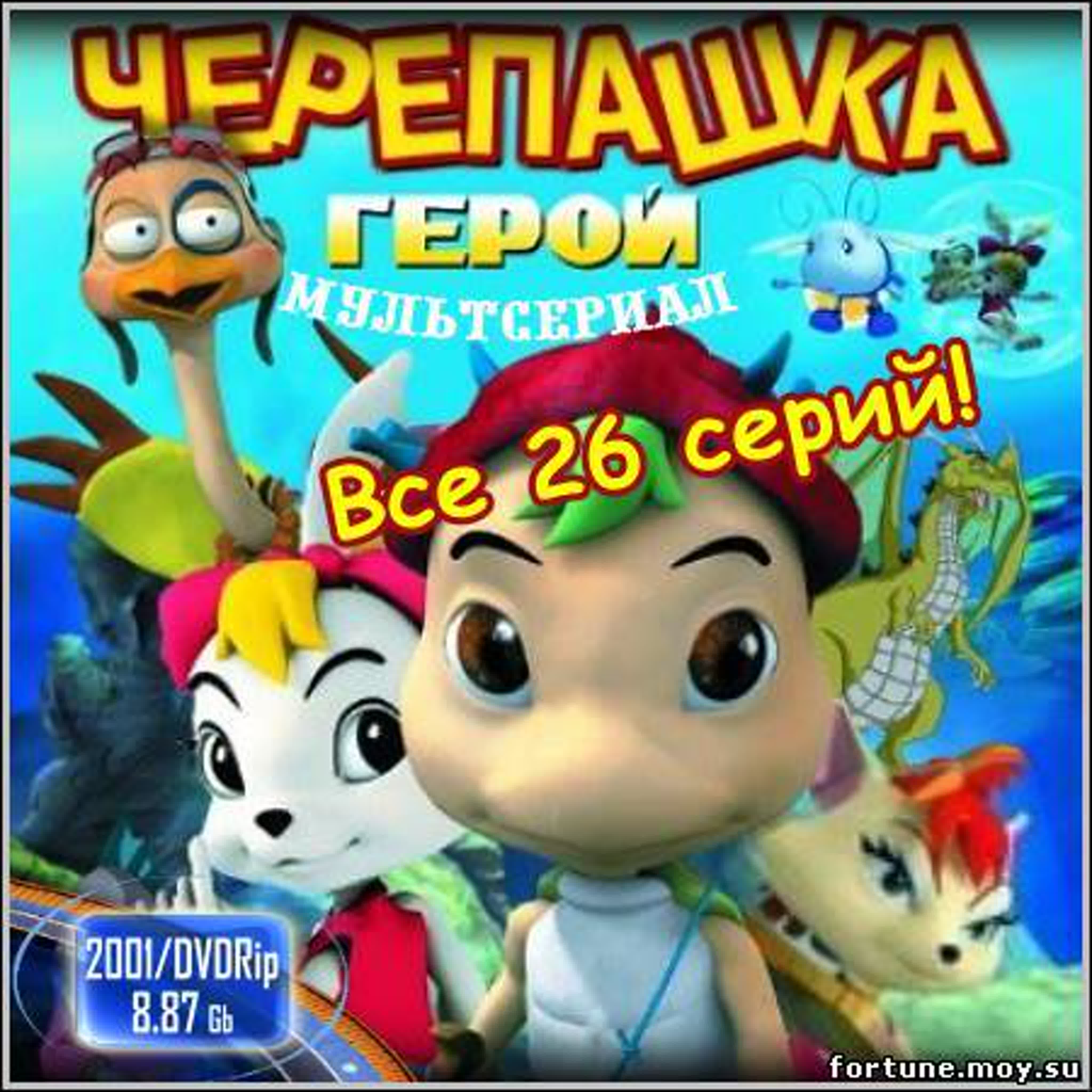 Черепашка-герой (2001 год, 26 серий)