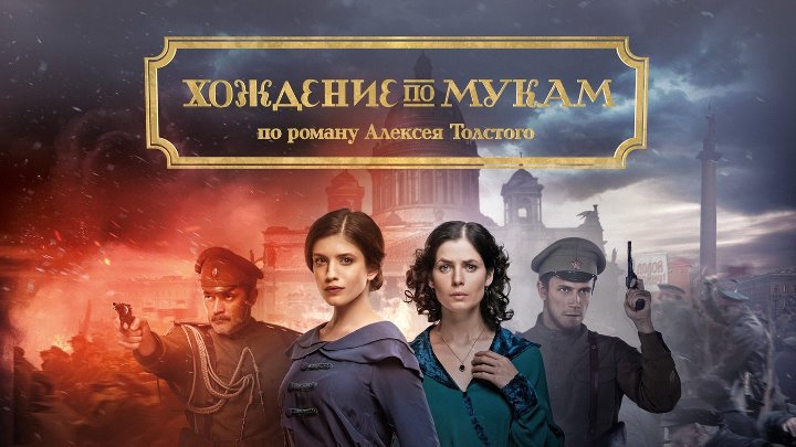 Хождение по мукам (1957-1959; 1974-1977; 2017 год)