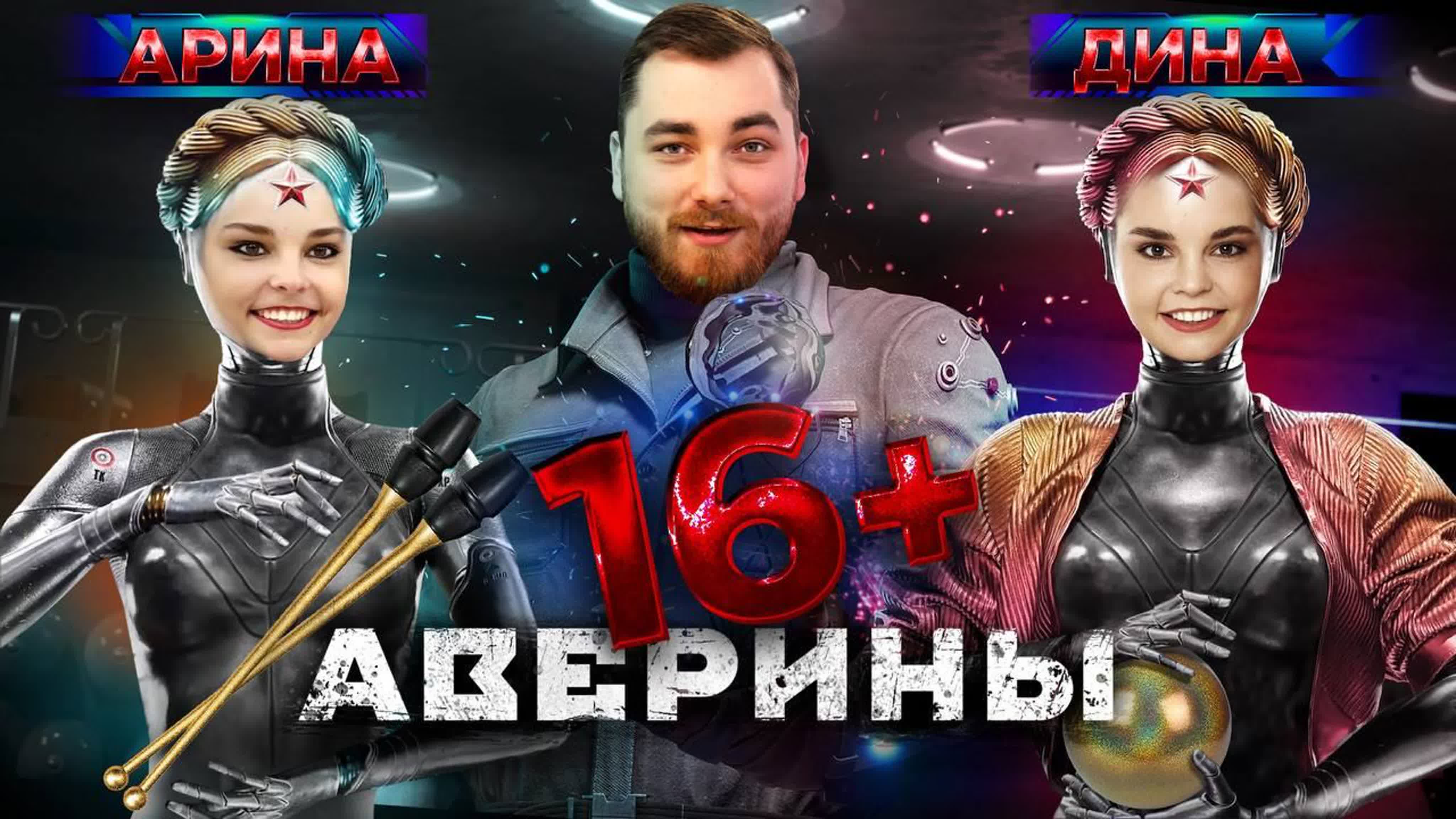 Молодежный проект 16+