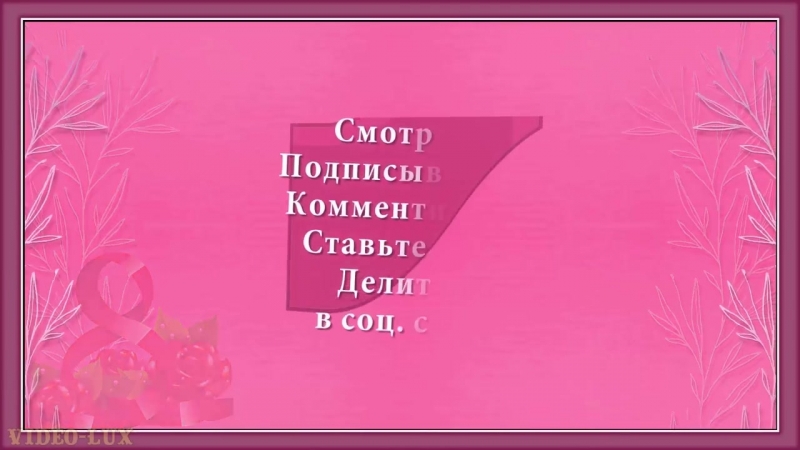 8 марта поздравления - не более 1.15 мин