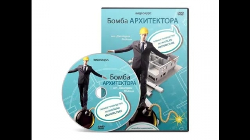 Autocad Architecture.Бомба архитектора. (Дмитрий Родин)