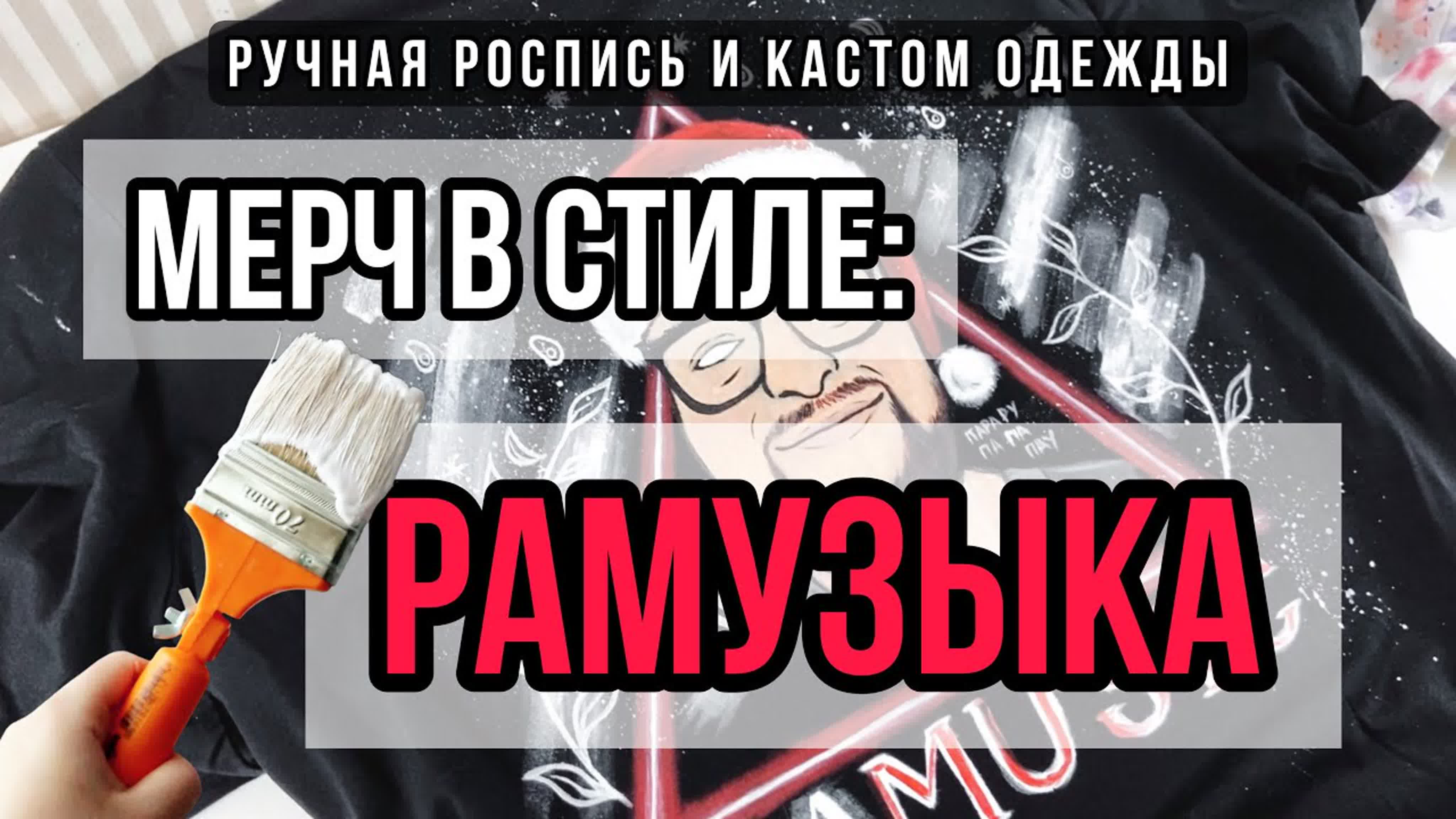 Мерч в стиле...