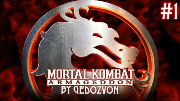 Прохождения MK Armageddon от Gedozvon