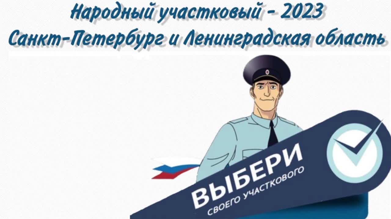 "Знакомьтесь, ваши участковые. Участники регионального этапа конкурса "Народный участковый"