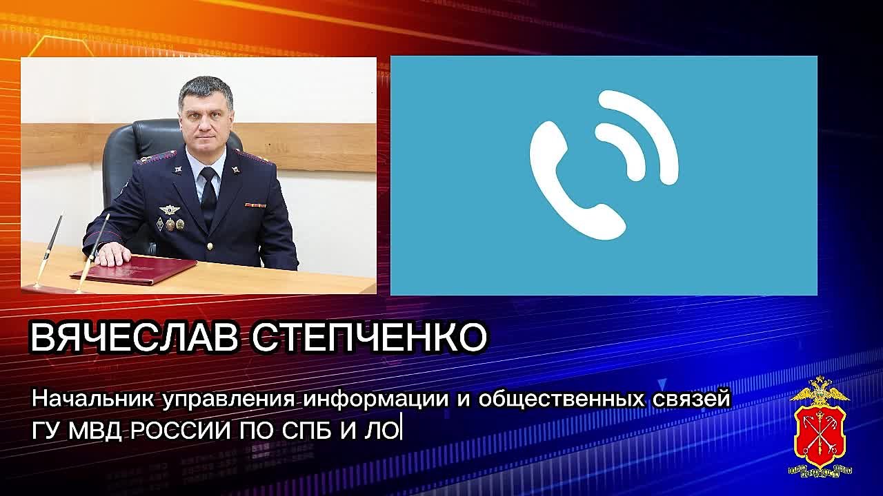 Комментарий Начальника Управления Информации и Общественных связей ГУ МВД по СПБ и ЛО Степченко Вячеслава