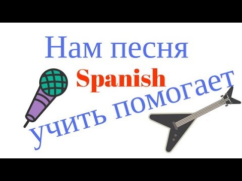 Испанский по песням и фильмам