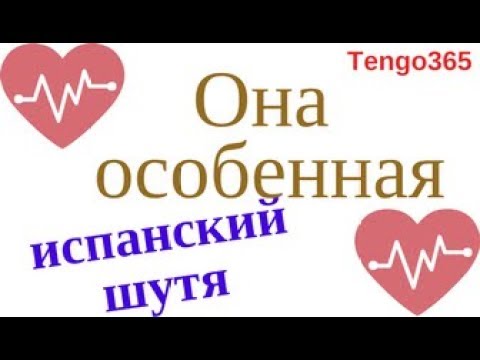 Разговорные фразы на испанском языке