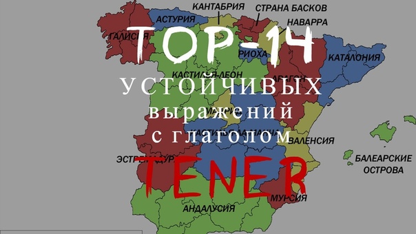 Испанские глаголы