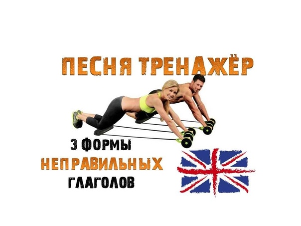 Неправильные глаголы английского языка