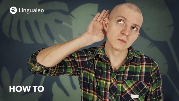 Аудирование