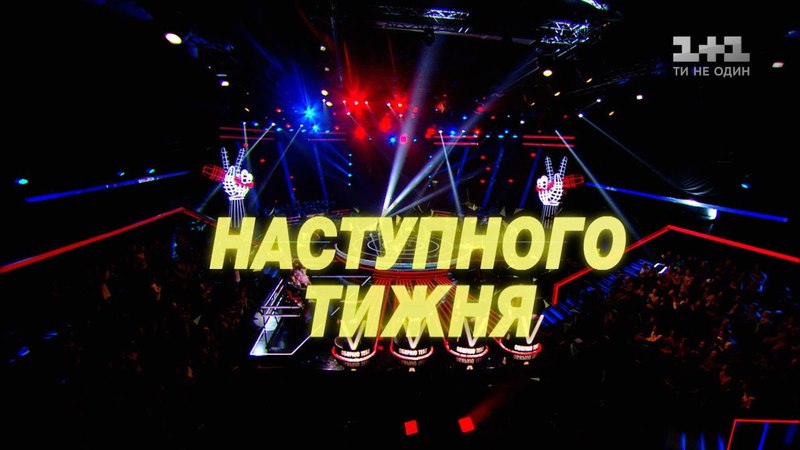 Голос Країни 8 | Эпизод 11