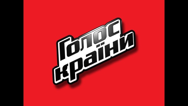 Голос Країни 6 | Совершенно секретно