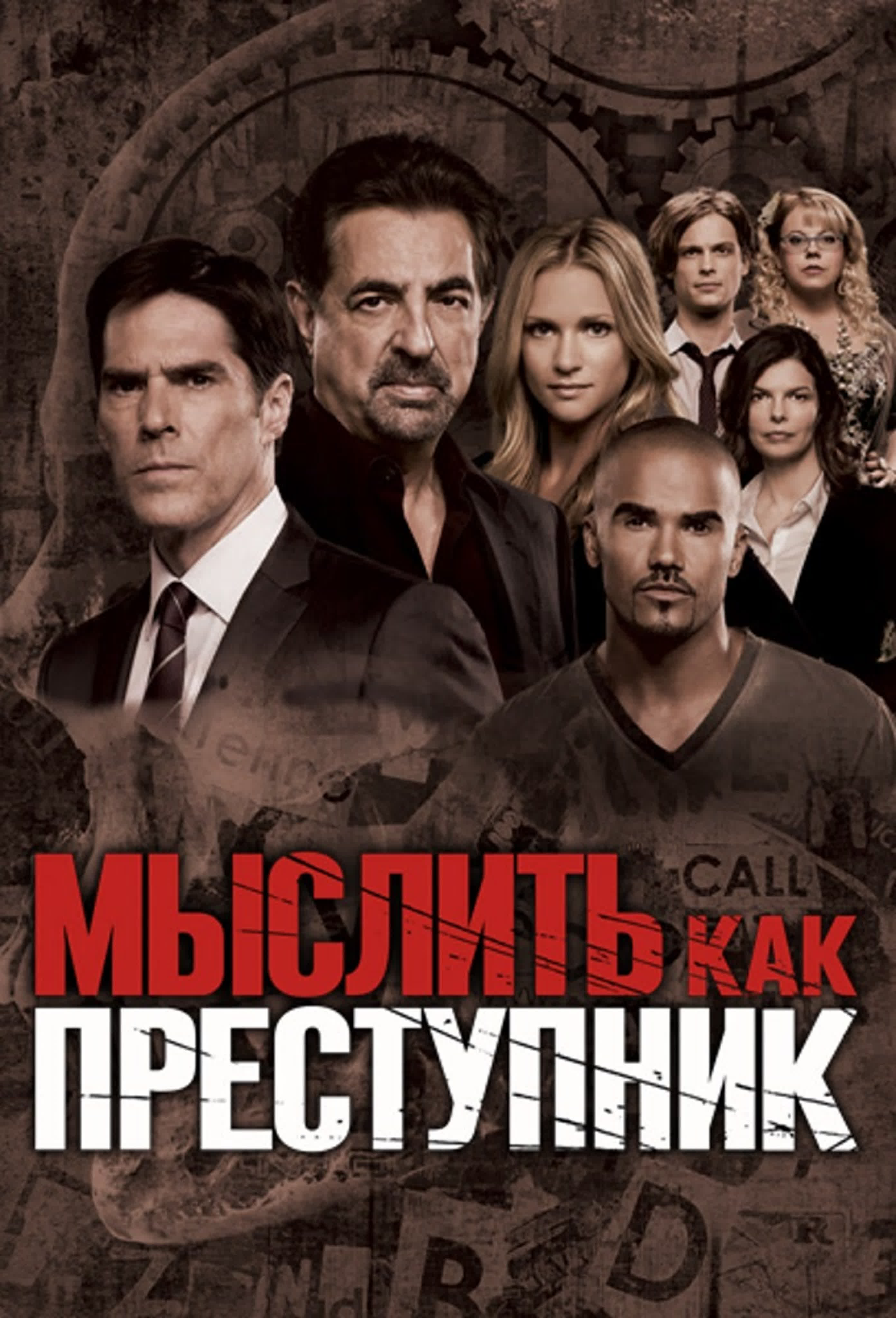 Сериал: МЫСЛИТЬ КАК ПРЕСТУПНИК-CRIME MINDS ( 2005-