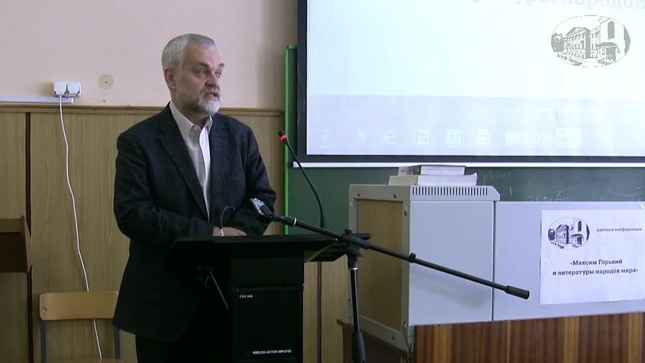 «Максим Горький и литературы народов мира» (конференция)