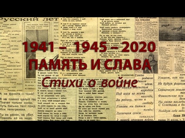 1941 - 1945 - 2020. ПАМЯТЬ И СЛАВА. СТИХИ О ВОЙНЕ