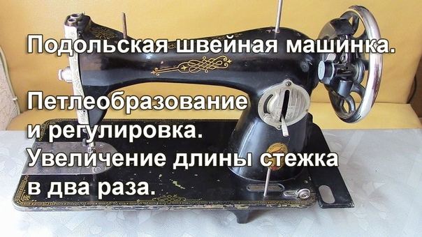 Швейная машинка