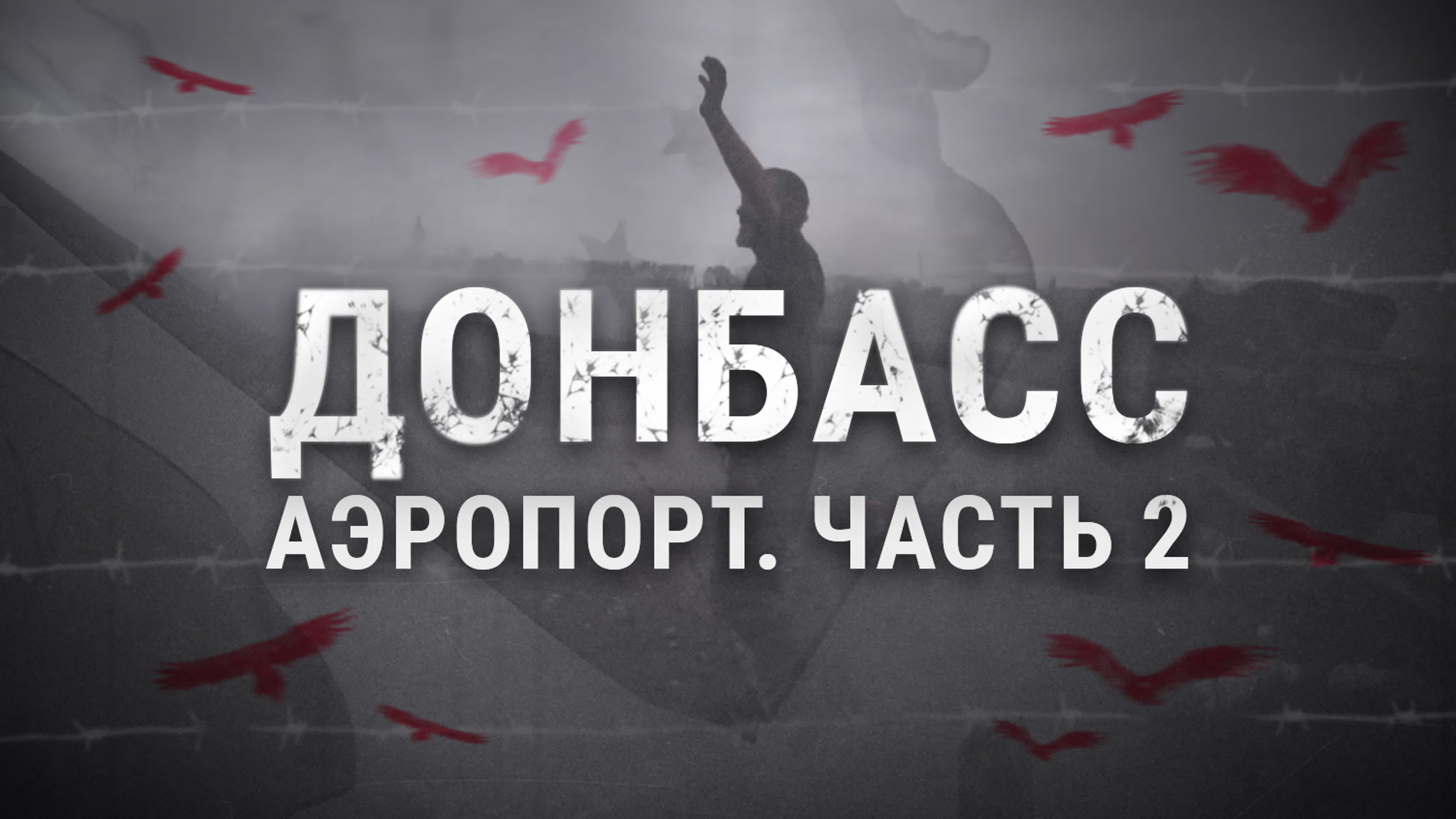 Донбасс Битва за аэропорт