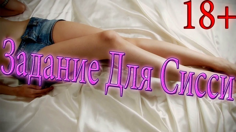 Задание для Sissy