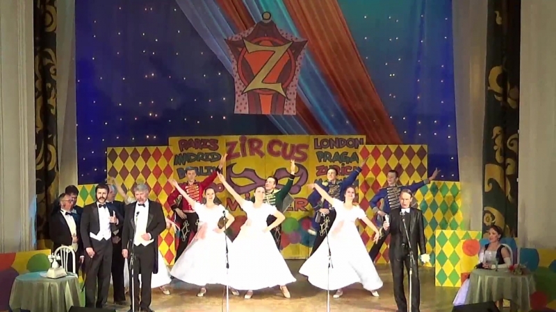 ''Принцесса цирка''