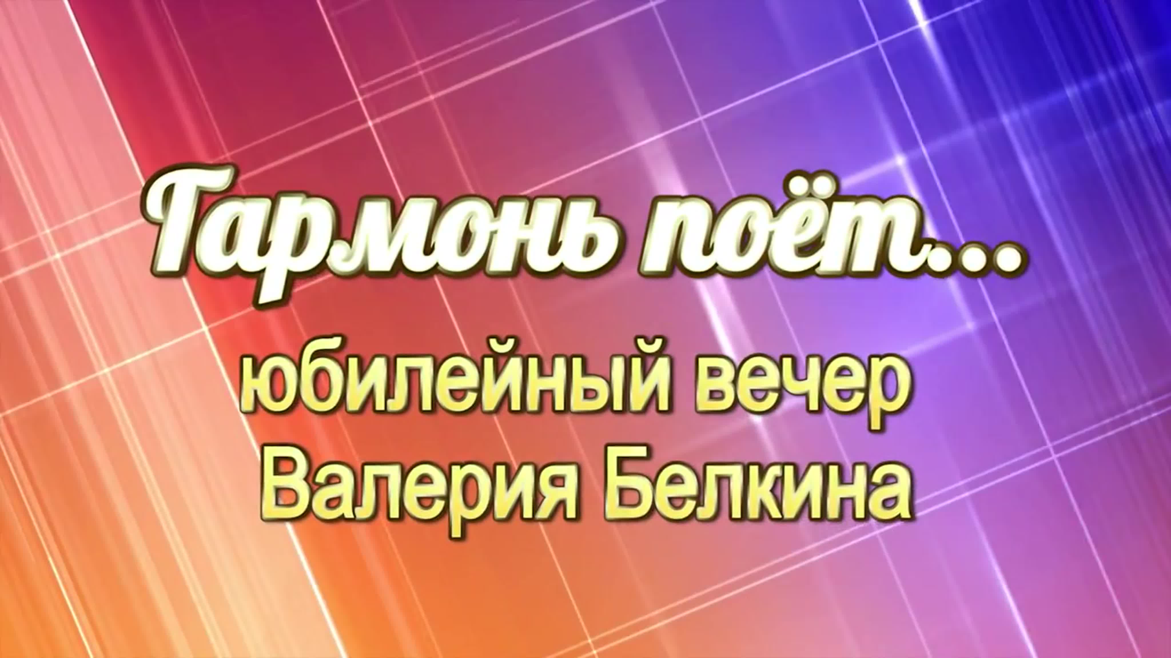 Юбилей Белкина (70 лет)