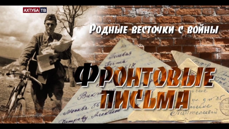 ФРОНТОВЫЕ ПИСЬМА