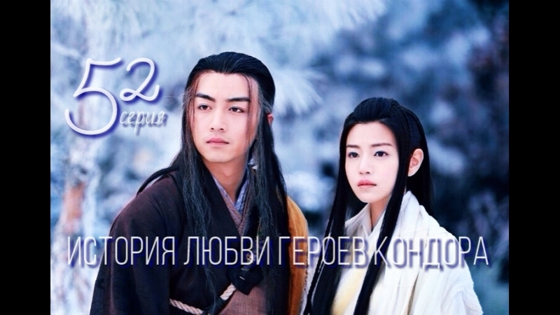 История любви героев Кондора END