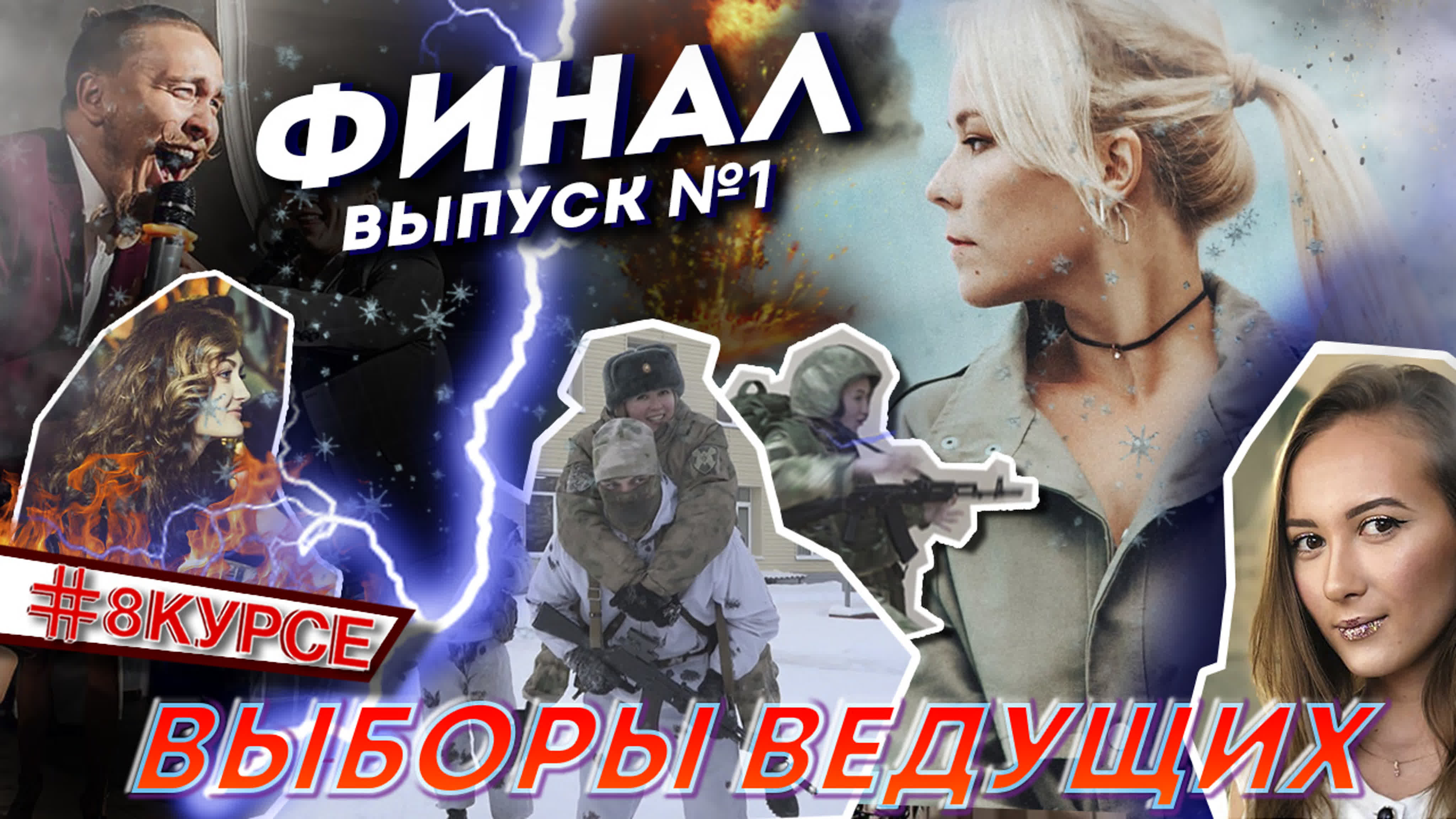 #8КУРСЕ/Выборы ведущих/Эфир