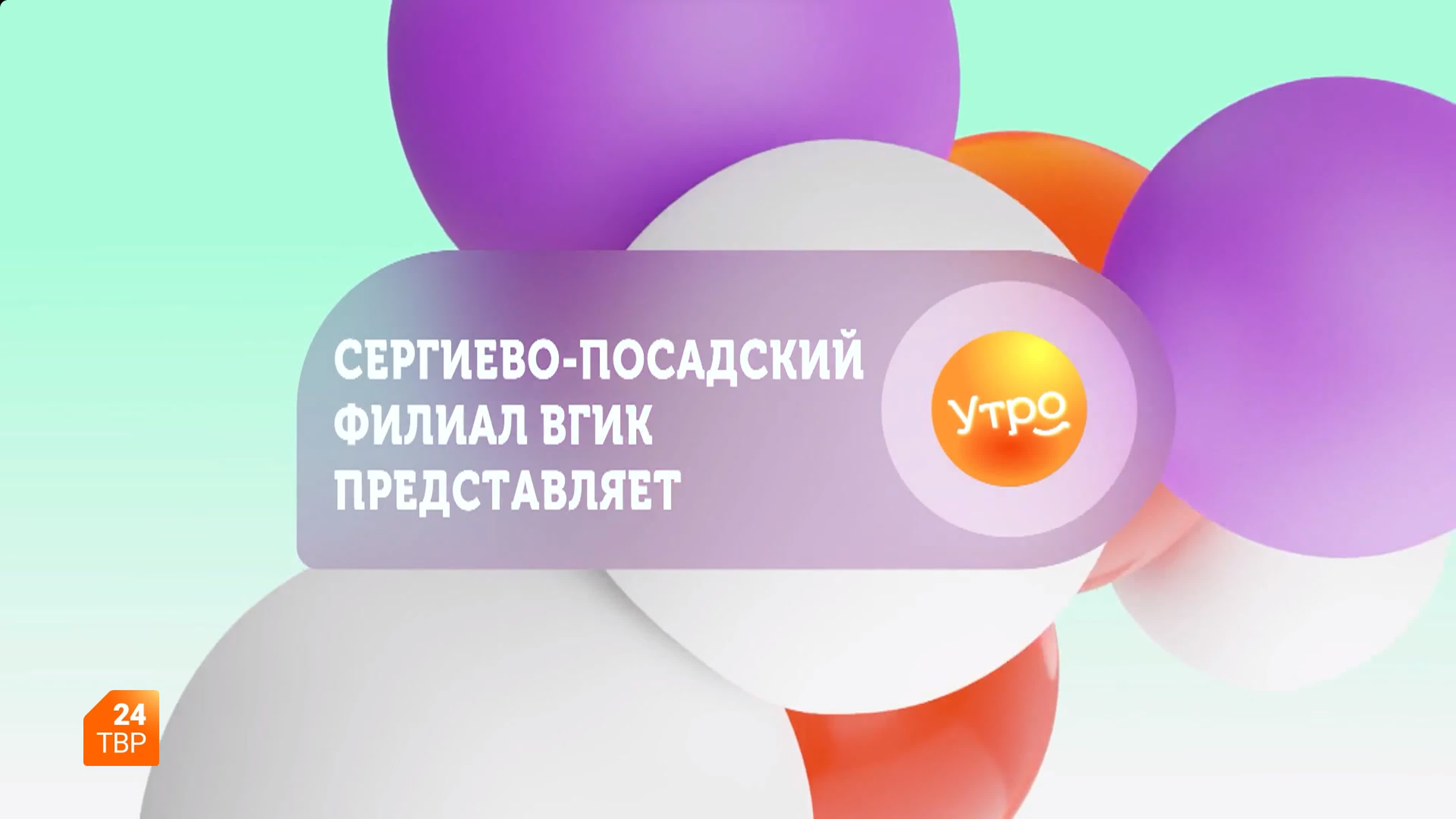 Сергиево-Посадский филиал ВГИКа представляет...