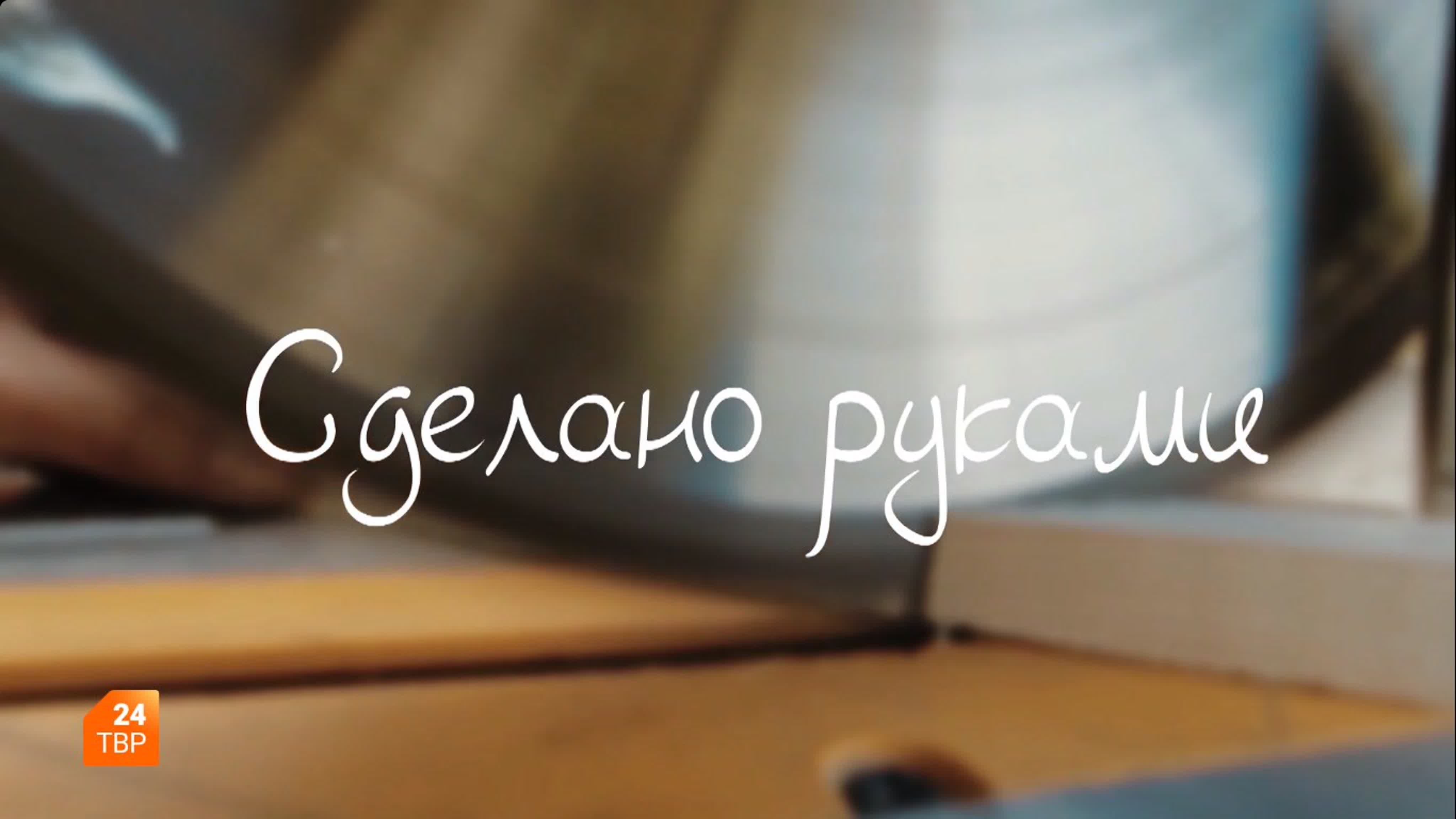 Сделано руками