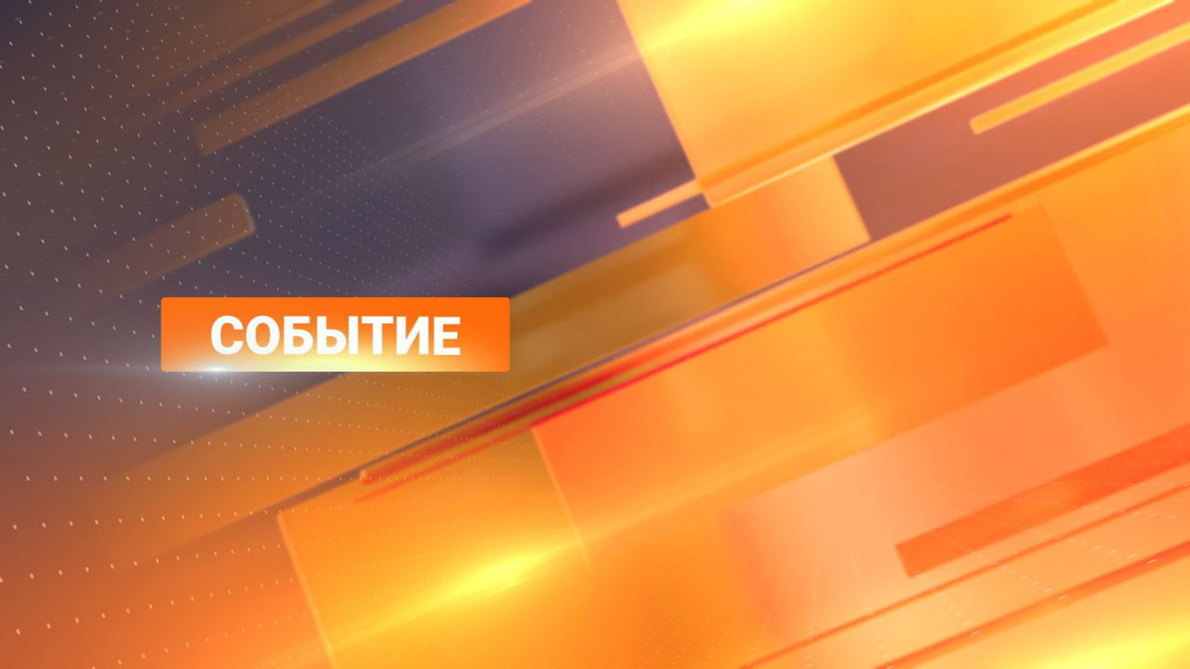 Программа "Событие"