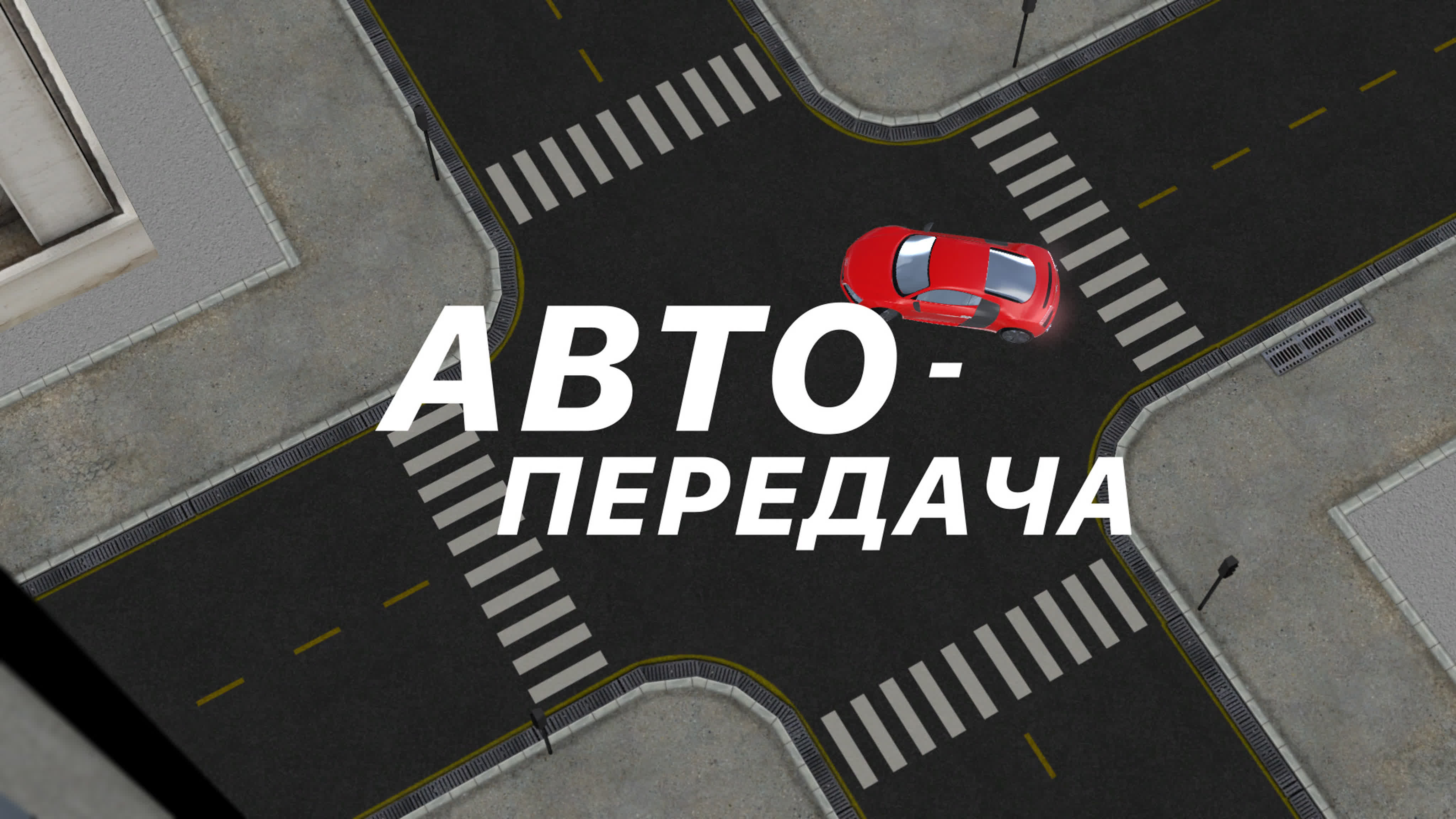 Автопередача