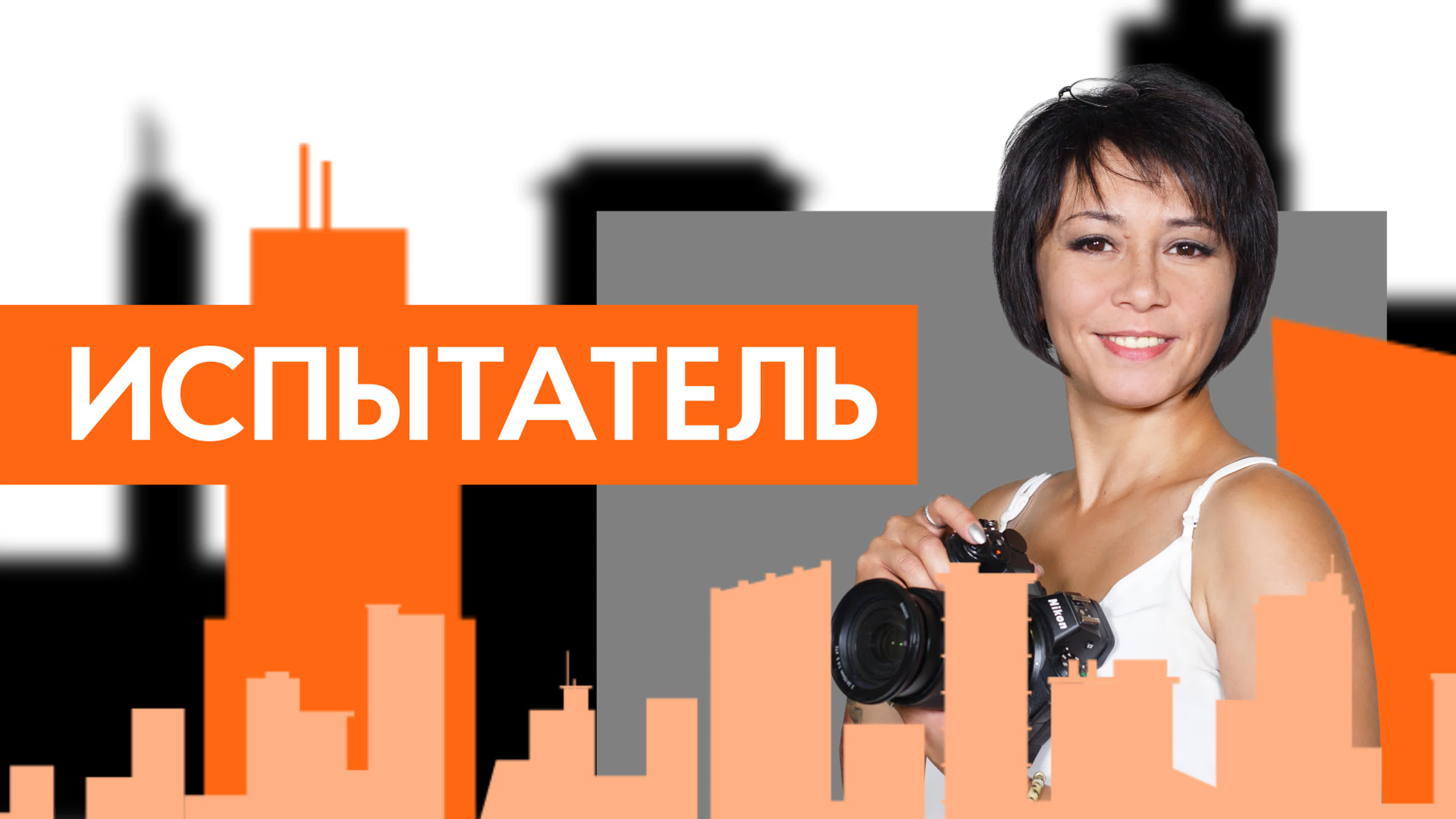 Испытатель