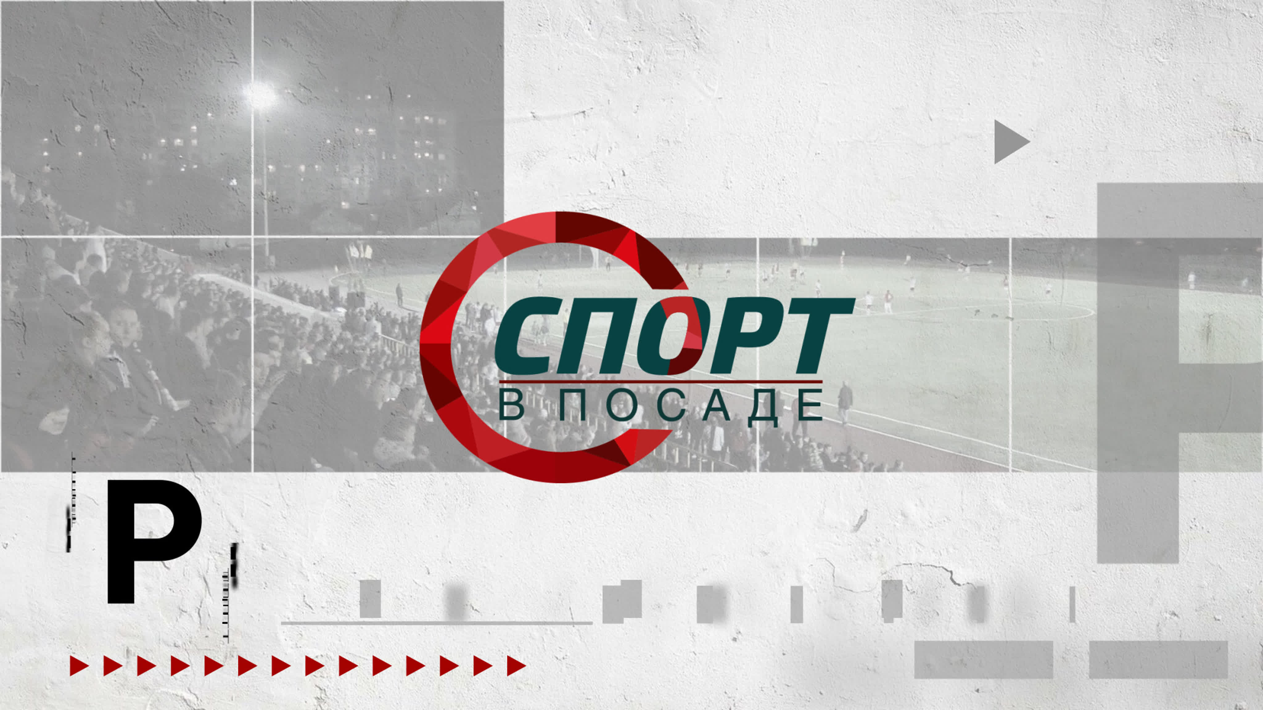 Спорт в Посаде