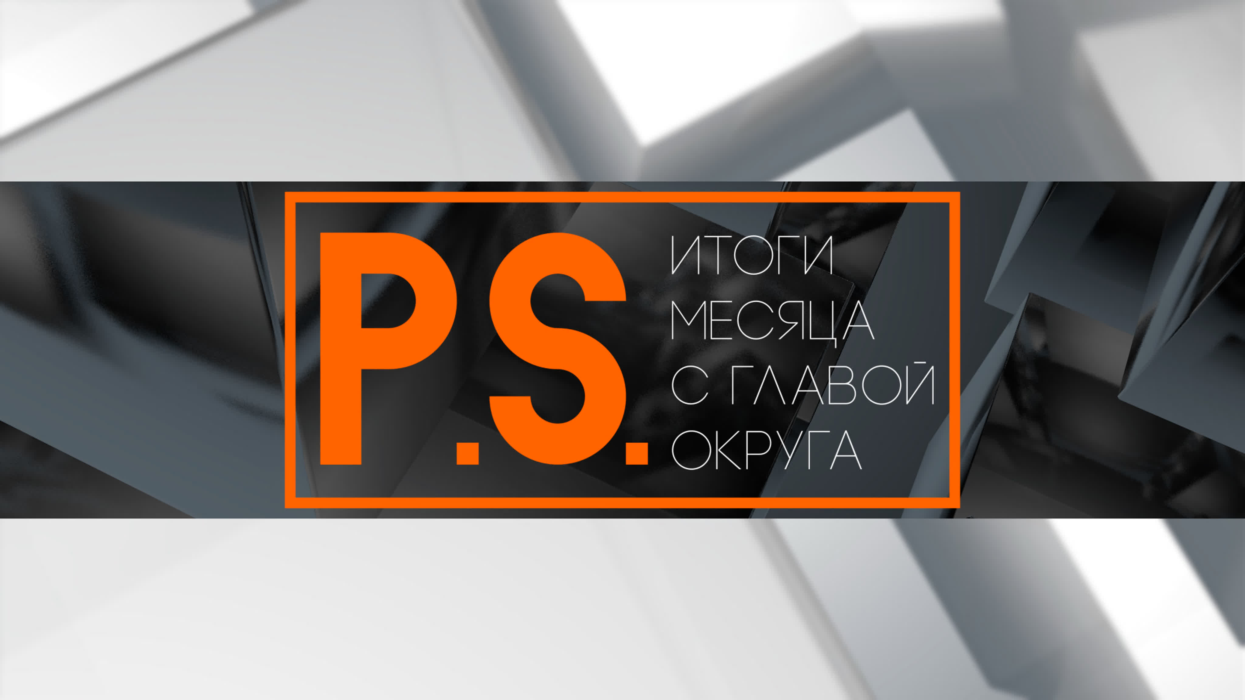 Посткриптум