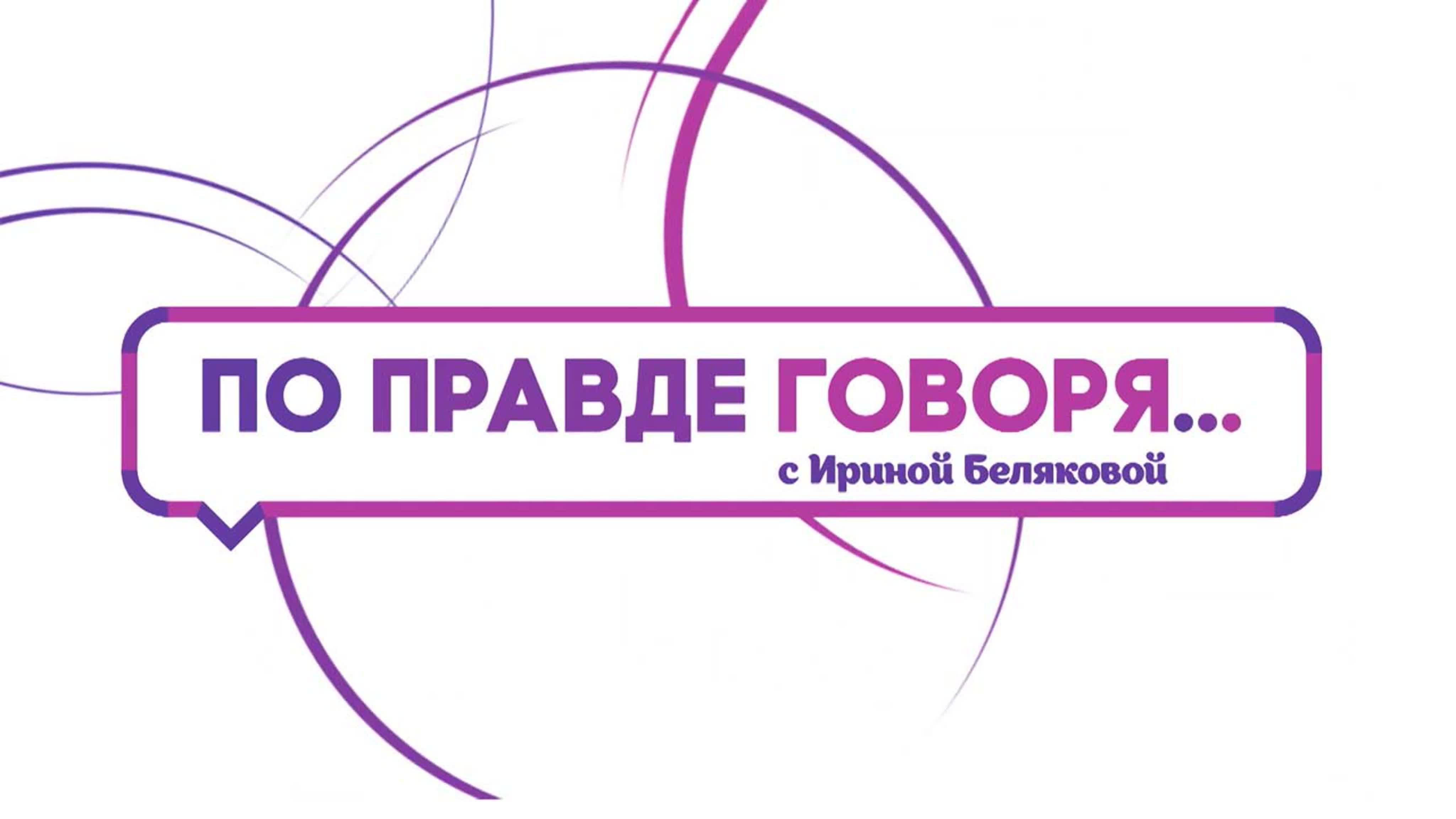 По правде говоря