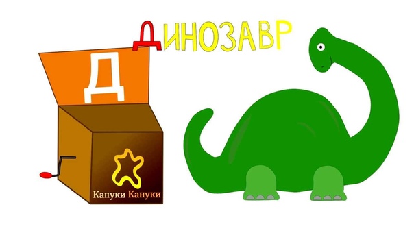Уроки для самых маленьких. Алфавит
