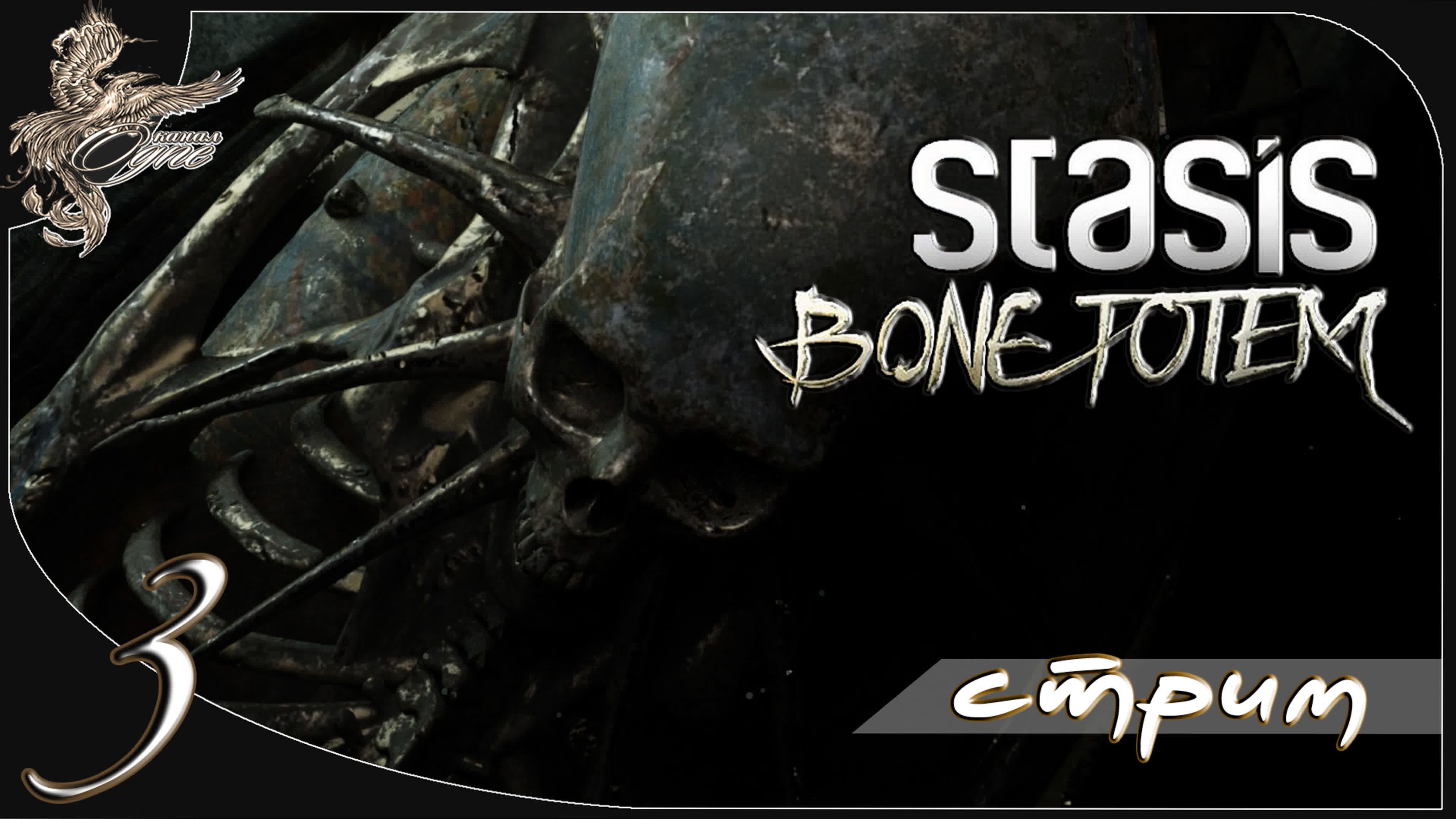 STASIS: BONE TOTEM (стазис: костяной тотем) (2023)*