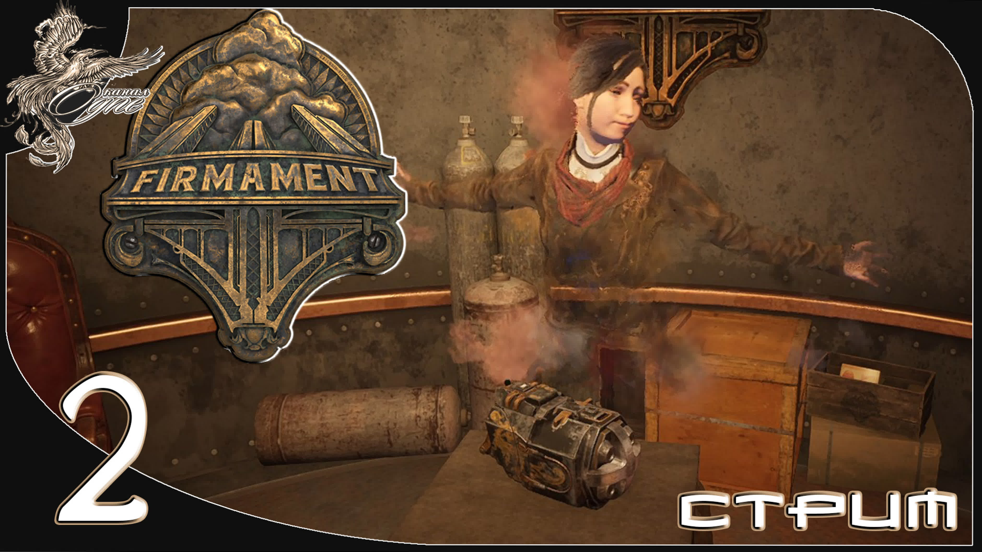 Firmament (небосвод) (2023)*