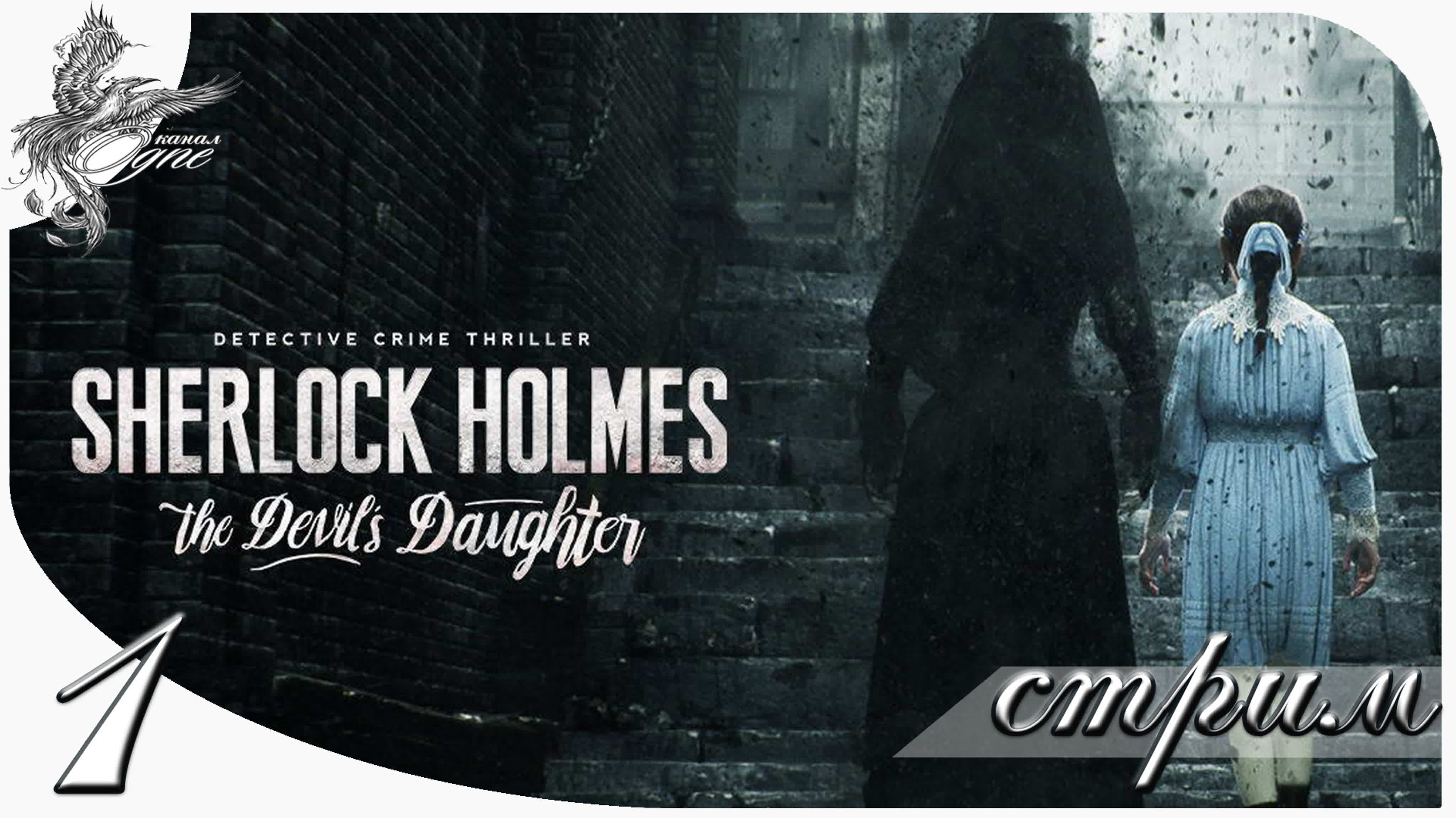 [12] sherlock holmes the devil's daughter {05.11.1899 — 25.04.1900} (2016)*