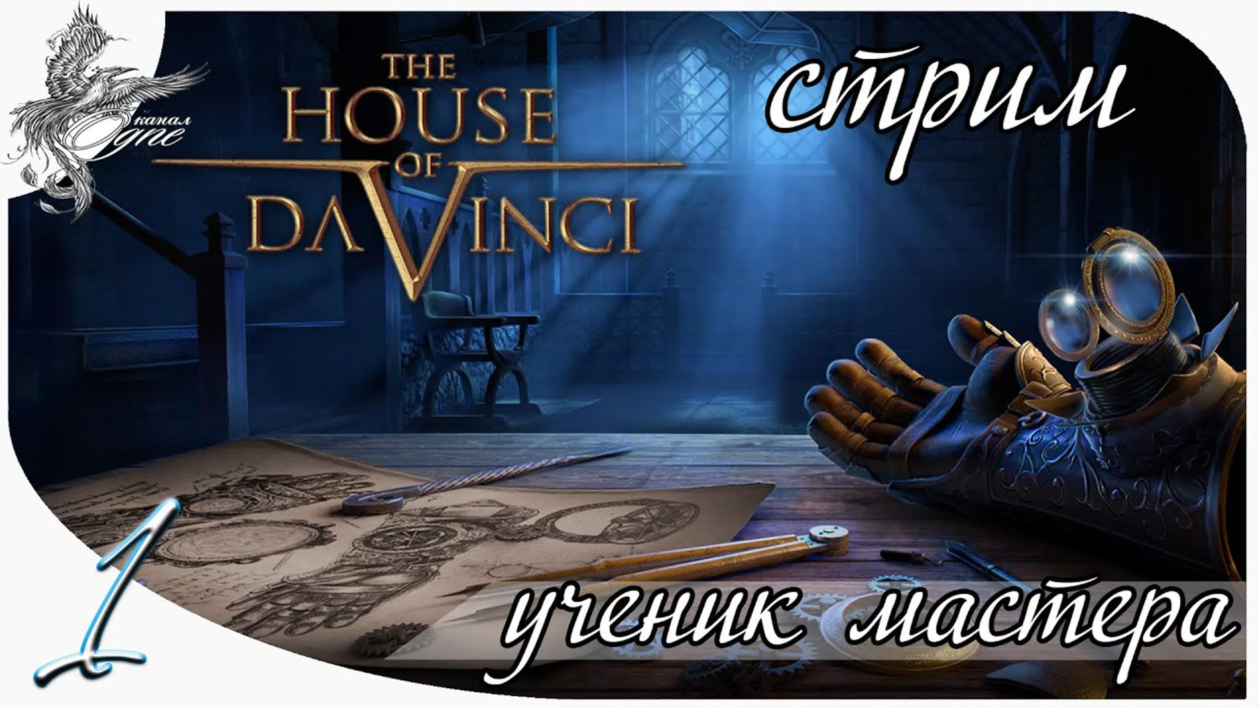the house of da vinci 1-2