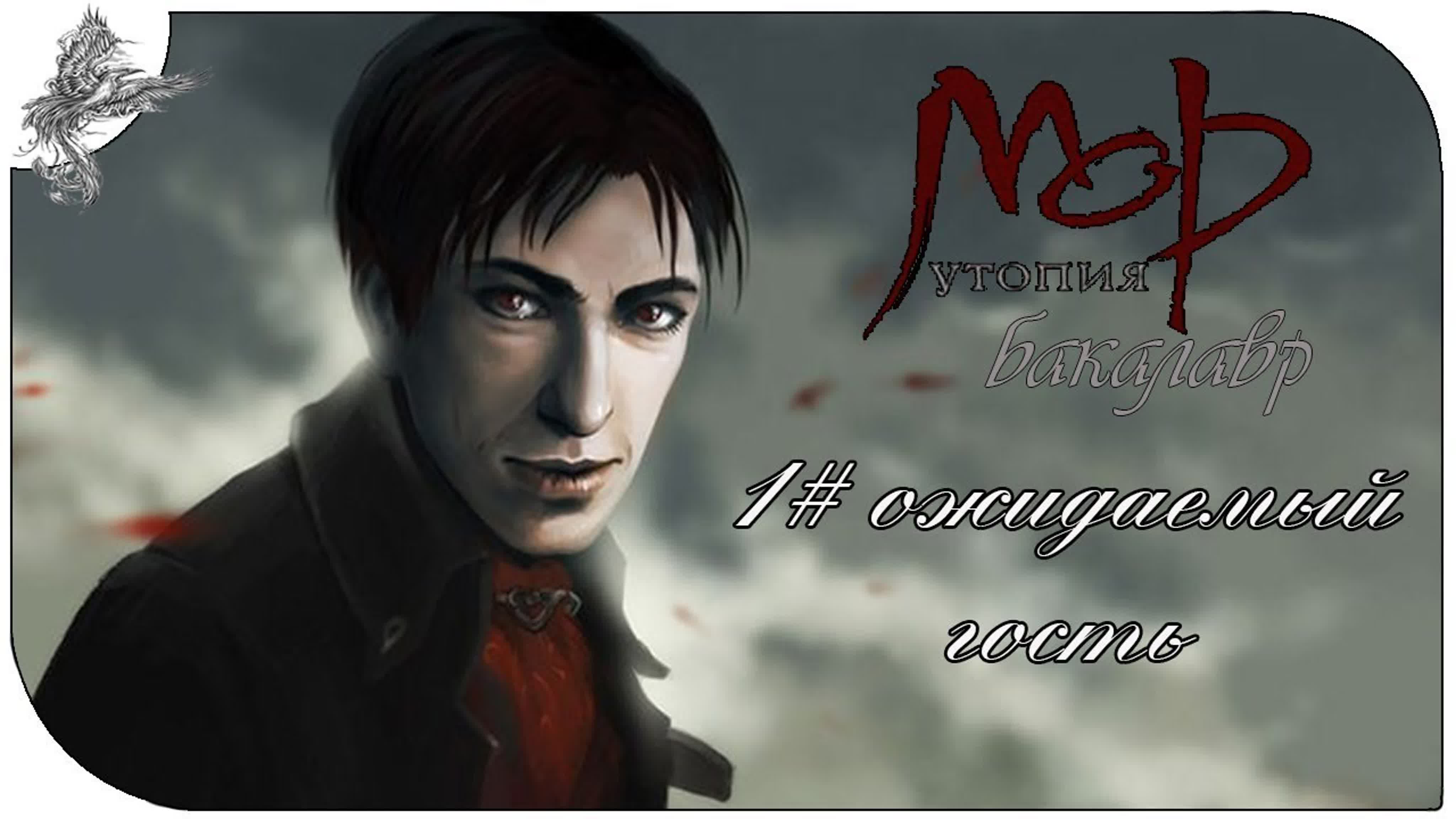 Мор: Утопия (Pathologic) История Бакалавра (2005) *