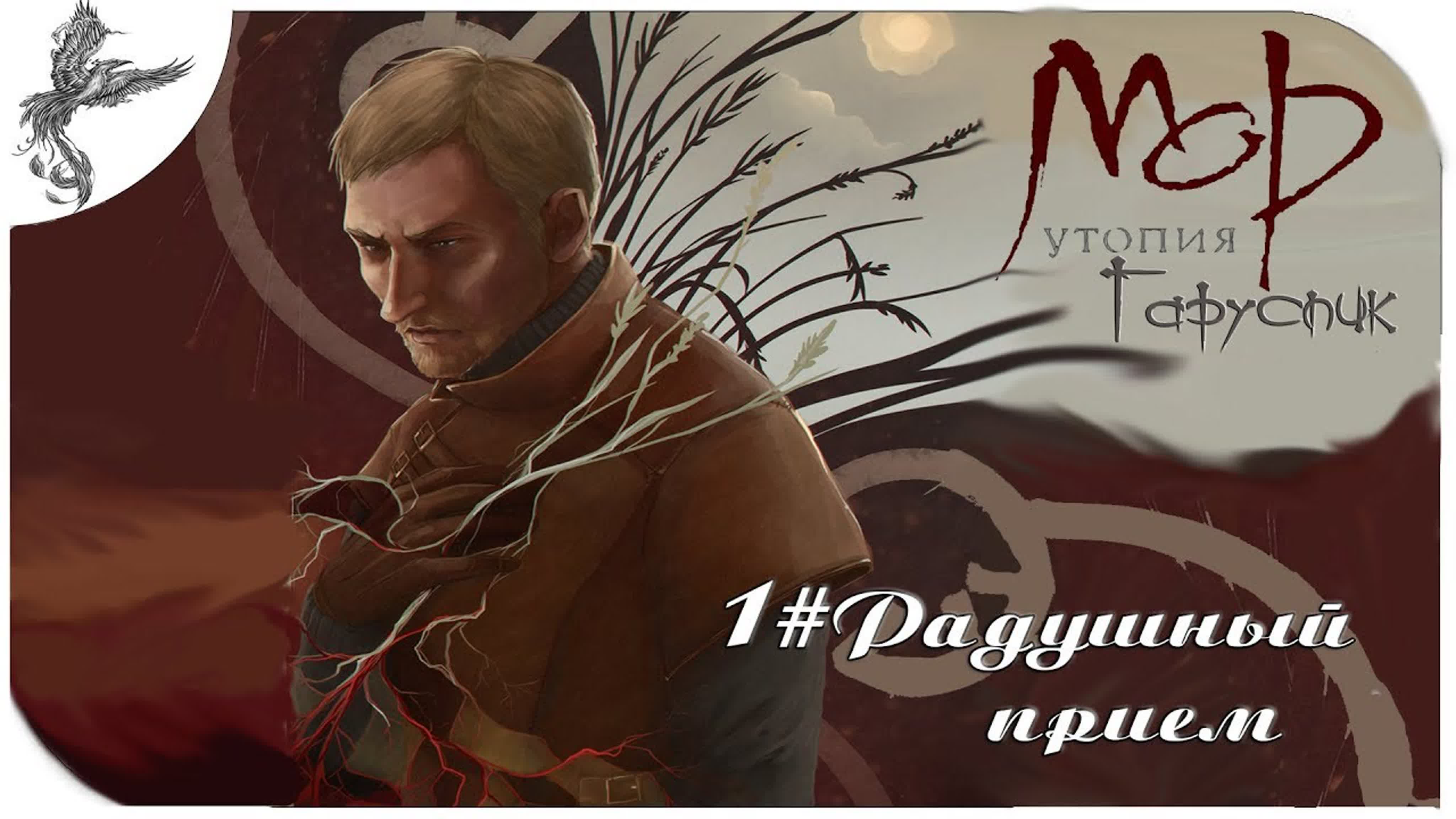 Мор: Утопия (Pathologic) История Гаруспика (2005)*