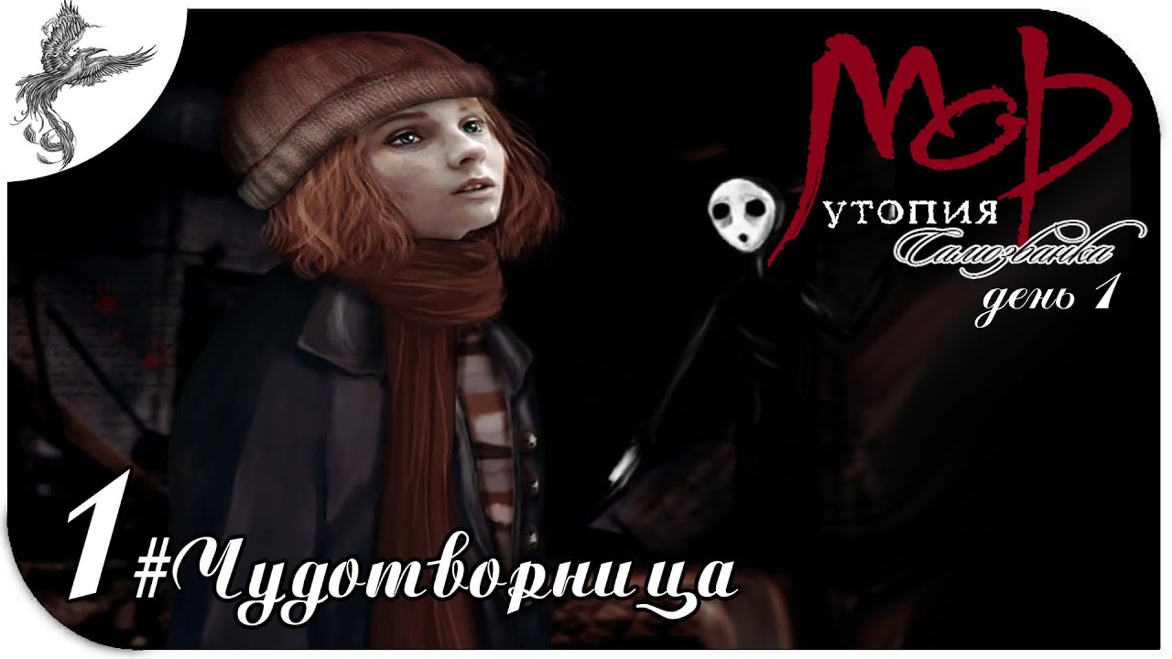 Мор: Утопия (Pathologic) История Самозванки (2005)*