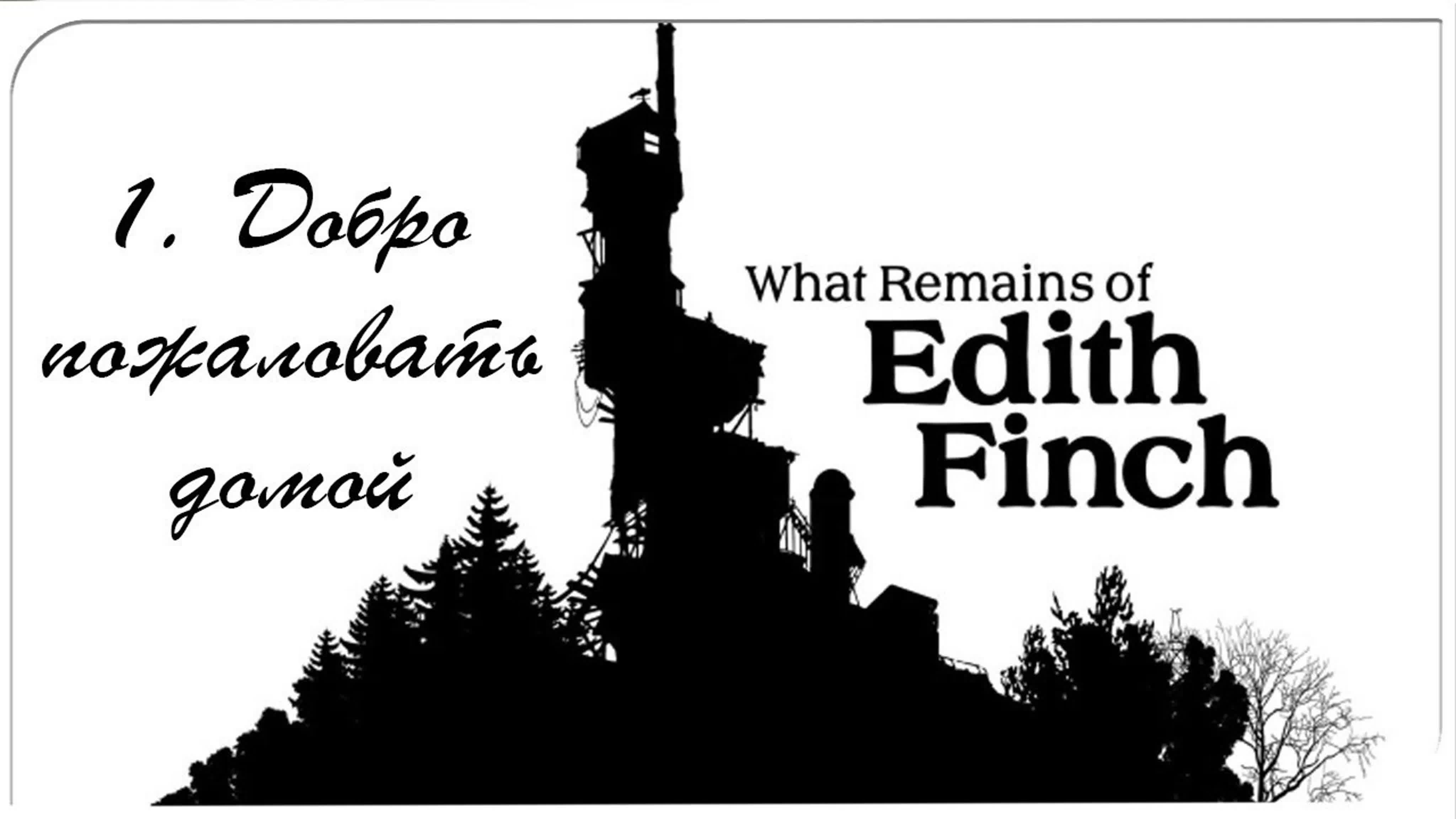 what remains of Edith Finch (Что случилось с Эдит Финч) (2017) *